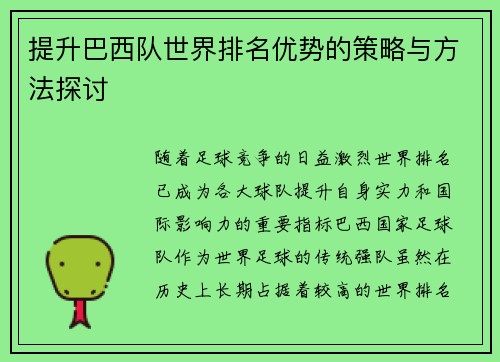 提升巴西队世界排名优势的策略与方法探讨