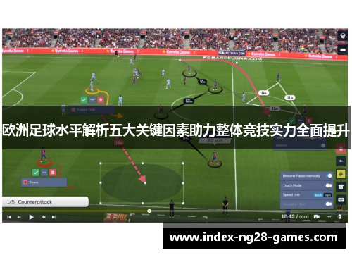 欧洲足球水平解析五大关键因素助力整体竞技实力全面提升