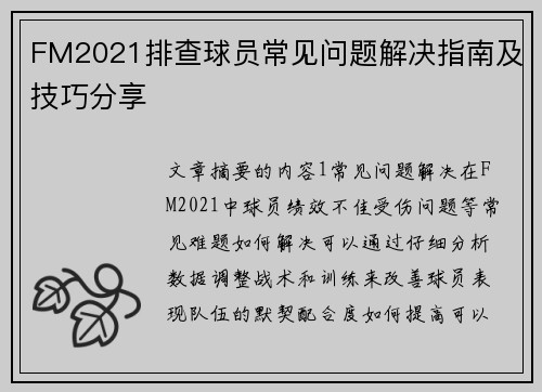 FM2021排查球员常见问题解决指南及技巧分享