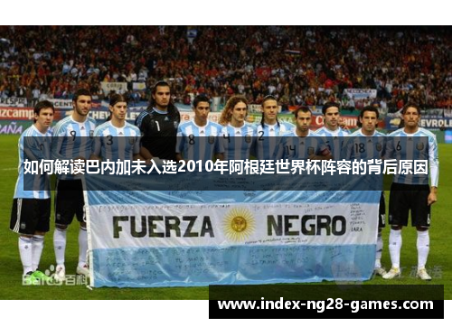 如何解读巴内加未入选2010年阿根廷世界杯阵容的背后原因