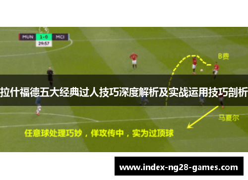 拉什福德五大经典过人技巧深度解析及实战运用技巧剖析