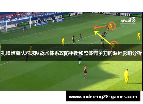 扎哈维离队对球队战术体系攻防平衡和整体竞争力的深远影响分析