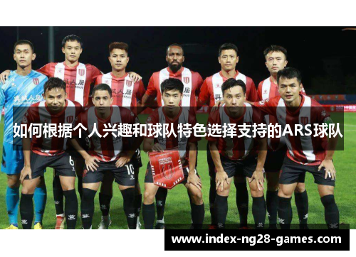 如何根据个人兴趣和球队特色选择支持的ARS球队