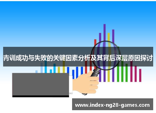 青训成功与失败的关键因素分析及其背后深层原因探讨