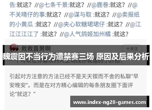 魏震因不当行为遭禁赛三场 原因及后果分析