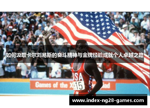 如何汲取卡尔刘易斯的奋斗精神与金牌经验成就个人卓越之路