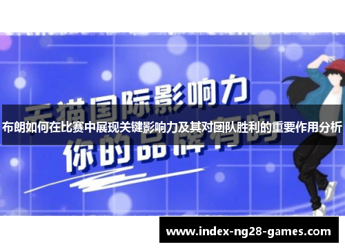 布朗如何在比赛中展现关键影响力及其对团队胜利的重要作用分析 布朗如何在比赛中展现关键影响力及其对团队胜利的重要作用分析