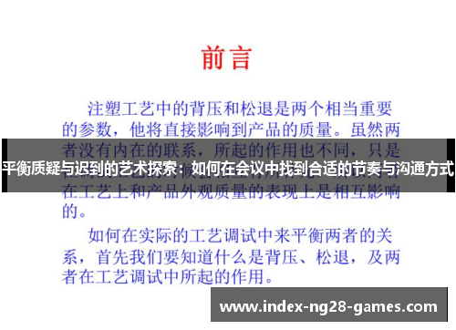 平衡质疑与迟到的艺术探索:如何在会议中找到合适的节奏与沟通方式 平衡质疑与迟到的艺术探索:如何在会议中找到合适的节奏与沟通方式