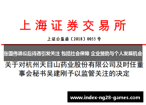 张国伟退役后待遇引发关注 包括社会保障 企业赞助与个人发展机会 张国伟退役后待遇引发关注 包括社会保障 企业赞助与个人发展机会