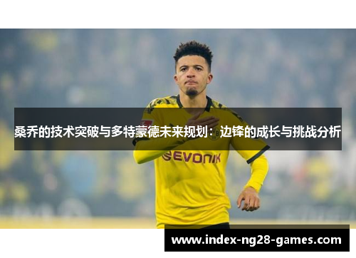 桑乔的技术突破与多特蒙德未来规划：边锋的成长与挑战分析
