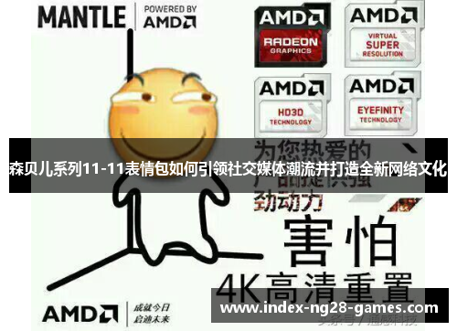 森贝儿系列11-11表情包如何引领社交媒体潮流并打造全新网络文化 森贝儿系列11-11表情包如何引领社交媒体潮流并打造全新网络文化