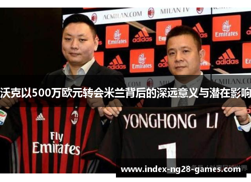沃克以500万欧元转会米兰背后的深远意义与潜在影响