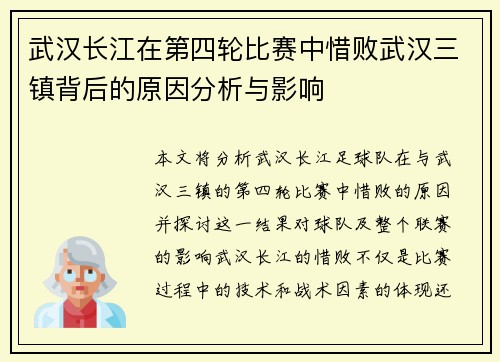 武汉长江在第四轮比赛中惜败武汉三镇背后的原因分析与影响 武汉长江在第四轮比赛中惜败武汉三镇背后的原因分析与影响