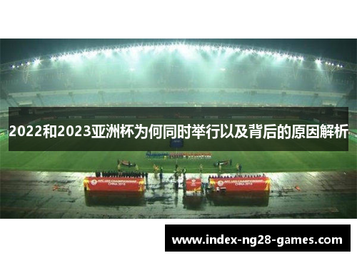 2022和2023亚洲杯为何同时举行以及背后的原因解析