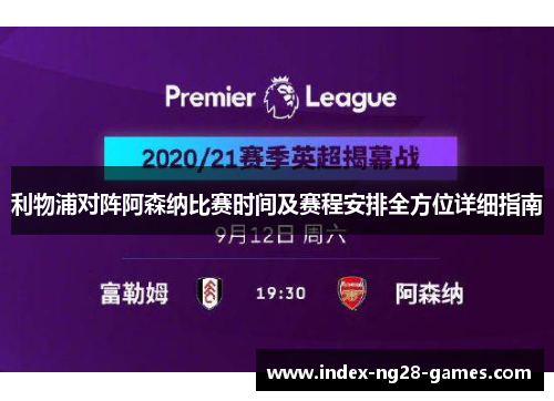 利物浦对阵阿森纳比赛时间及赛程安排全方位详细指南