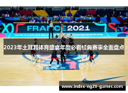 2023年土耳其体育盛宴年度必看经典赛事全面盘点