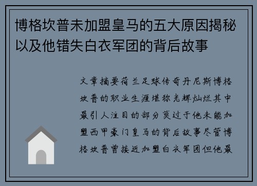 博格坎普未加盟皇马的五大原因揭秘以及他错失白衣军团的背后故事