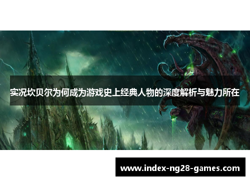 实况坎贝尔为何成为游戏史上经典人物的深度解析与魅力所在