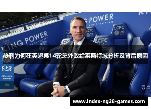 热刺为何在英超第14轮意外败给莱斯特城分析及背后原因 热刺为何在英超第14轮意外败给莱斯特城分析及背后原因