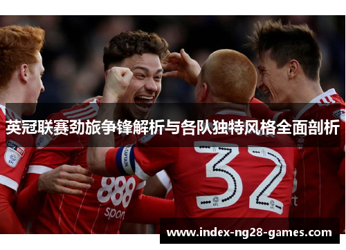 英冠联赛劲旅争锋解析与各队独特风格全面剖析