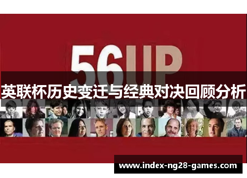 英联杯历史变迁与经典对决回顾分析 英联杯历史变迁与经典对决回顾分析