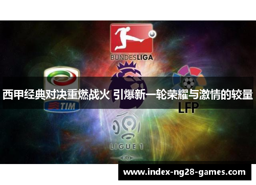 西甲经典对决重燃战火 引爆新一轮荣耀与激情的较量