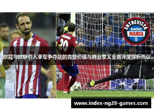 欧冠与欧联引入季军争夺战的竞技价值与商业意义全面深度探析热议 欧冠与欧联引入季军争夺战的竞技价值与商业意义全面深度探析热议