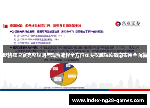 欧协联决赛完整规则与观赛流程全方位深度权威解读指南实用全面篇 欧协联决赛完整规则与观赛流程全方位深度权威解读指南实用全面篇