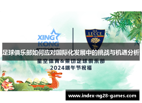 足球俱乐部如何应对国际化发展中的挑战与机遇分析 足球俱乐部如何应对国际化发展中的挑战与机遇分析