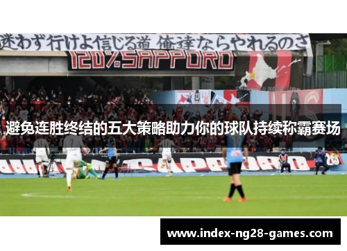 避免连胜终结的五大策略助力你的球队持续称霸赛场 避免连胜终结的五大策略助力你的球队持续称霸赛场