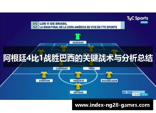 阿根廷4比1战胜巴西的关键战术与分析总结 阿根廷4比1战胜巴西的关键战术与分析总结