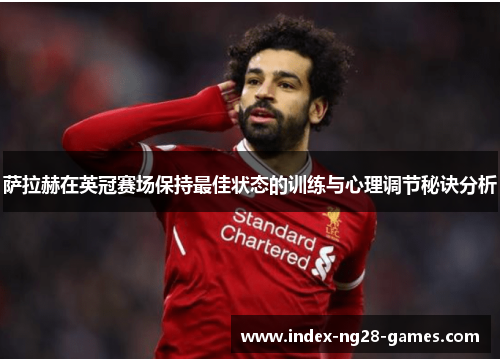 萨拉赫在英冠赛场保持最佳状态的训练与心理调节秘诀分析