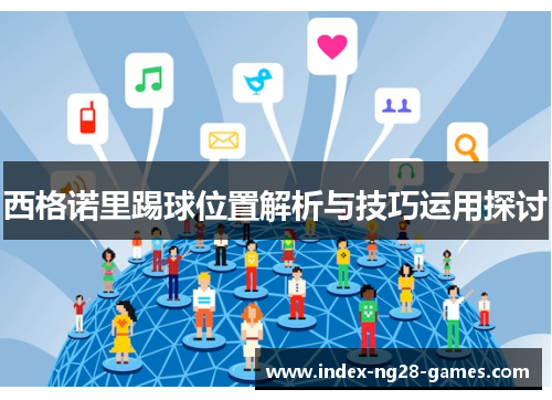 西格诺里踢球位置解析与技巧运用探讨