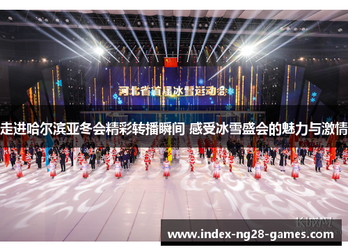 走进哈尔滨亚冬会精彩转播瞬间 感受冰雪盛会的魅力与激情